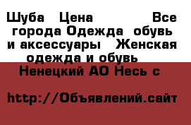 Шуба › Цена ­ 20 000 - Все города Одежда, обувь и аксессуары » Женская одежда и обувь   . Ненецкий АО,Несь с.